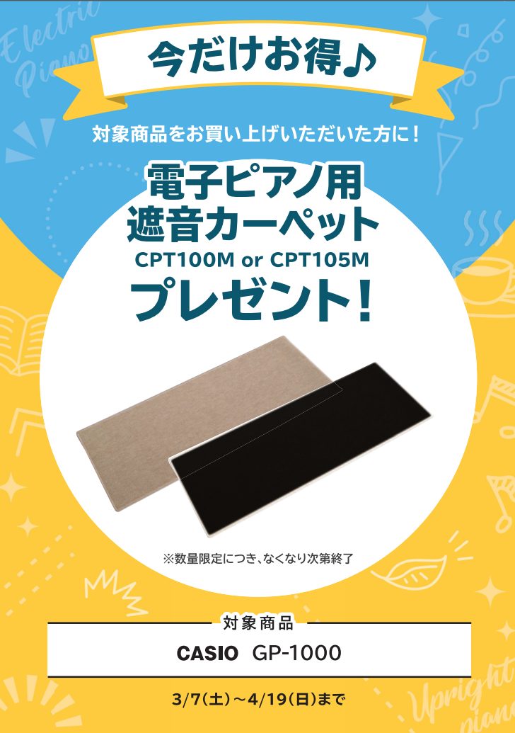 新生活応援フェア2026】～2026年4/19（日）まで ｜島村楽器 ららぽーと
