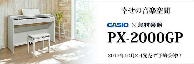 カシオ PX-2000GP 2018年製 ピュアホワイト 動作良好 島村楽器限定