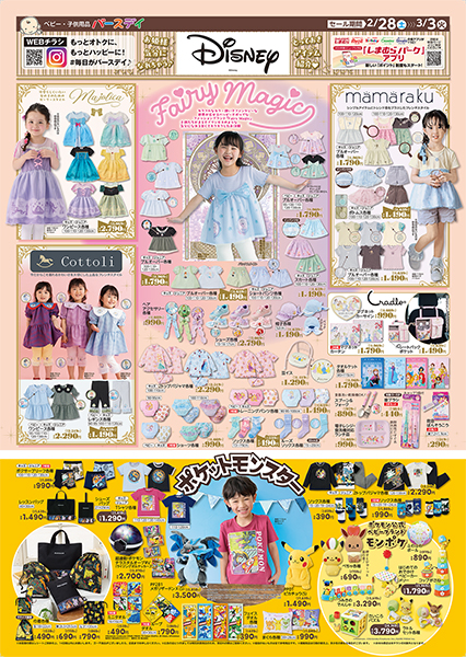 バースデイ サニーモール西葛西店 | しまむらグループ