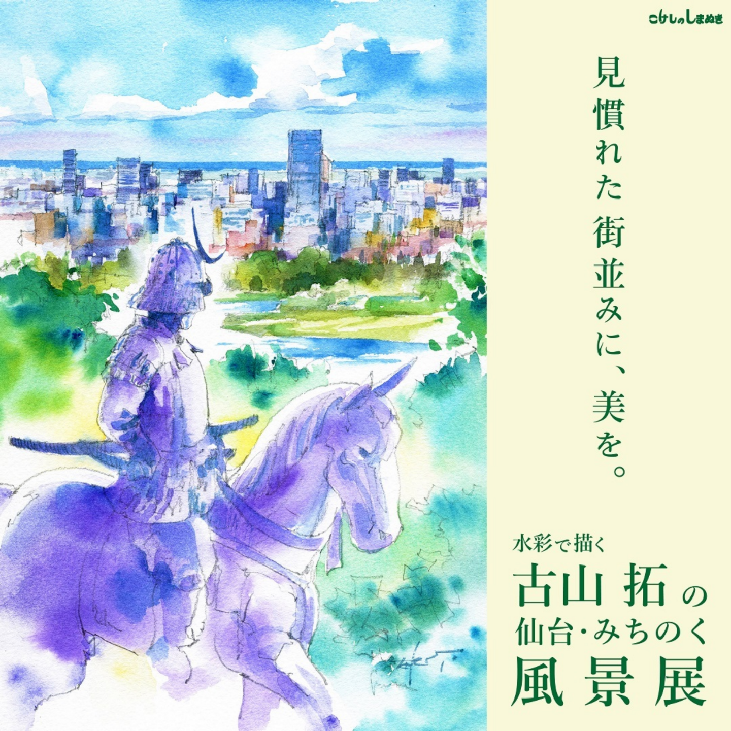 古山拓の仙台・みちのく風景展
