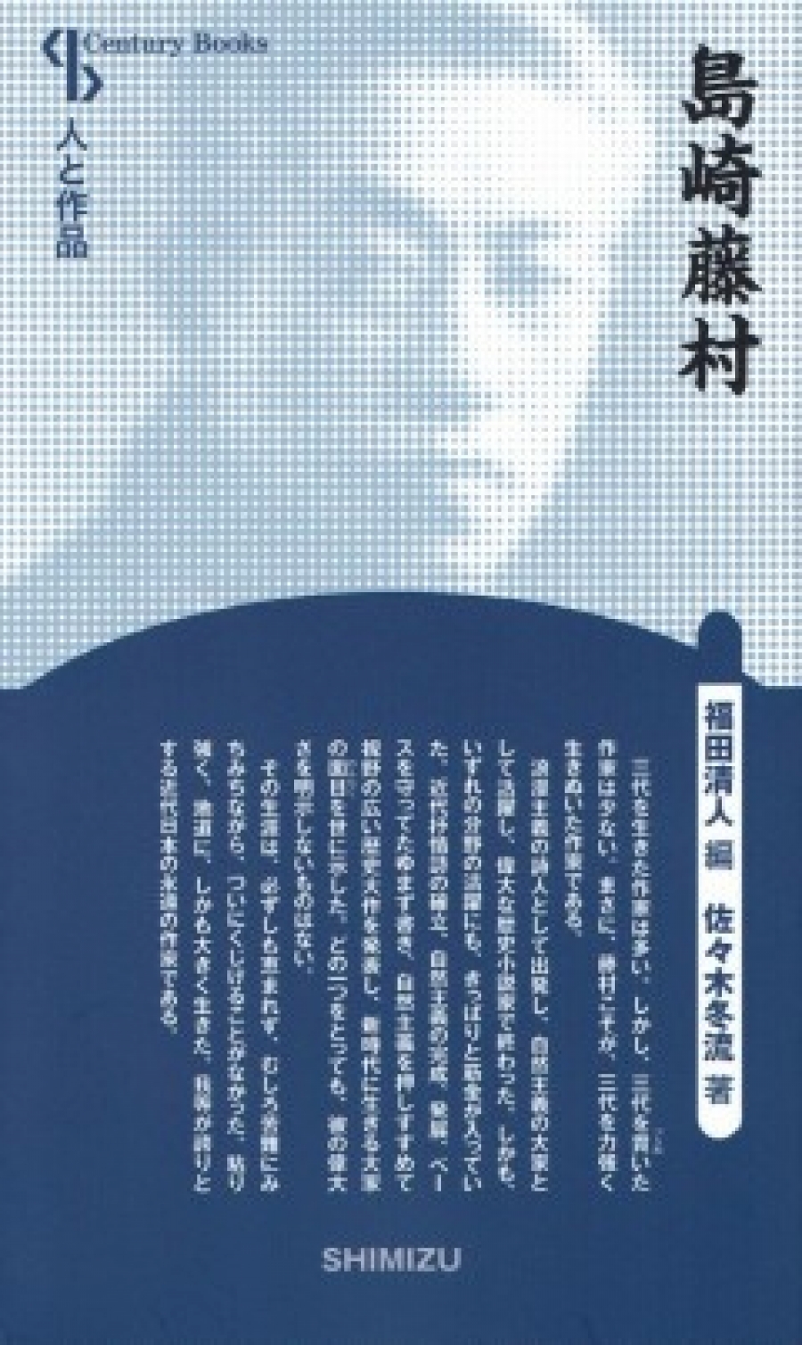 島崎藤村｜清水書院