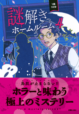 1話10分 謎解きホームルーム4／一般社団法人 日本児童文芸家協会 編
