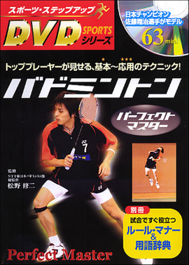 スポーツ・ステップアップDVDシリーズ バドミントン パーフェクト