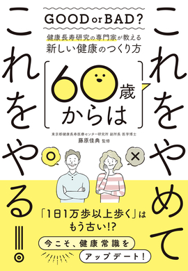 健康長寿研究の専門家が教える新しい健康のつくり方 60歳からはこれを