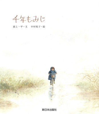 子どもの本-商品詳細｜新日本出版社