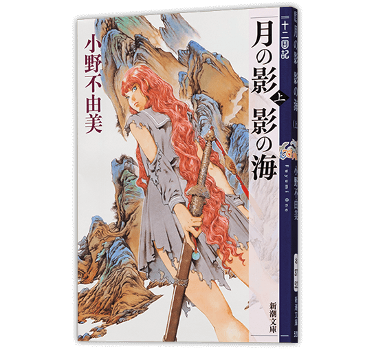 シリーズ作品紹介｜小野不由美「十二国記」新潮社公式サイト