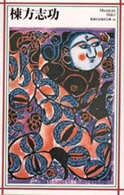 新潮日本美術文庫 44 棟方志功』 棟方志功 | 新潮社