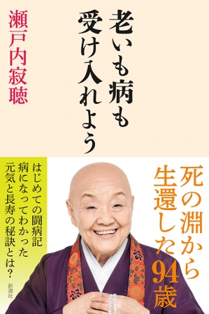 老いも病も受け入れよう』 瀬戸内寂聴 | 新潮社