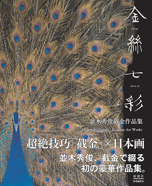 金絲七彩 並木秀俊截金作品集―GOLD THREAD WITH SEVEN SHADES