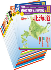 日本鉄道旅行地図帳」監修・今尾恵介｜新潮社