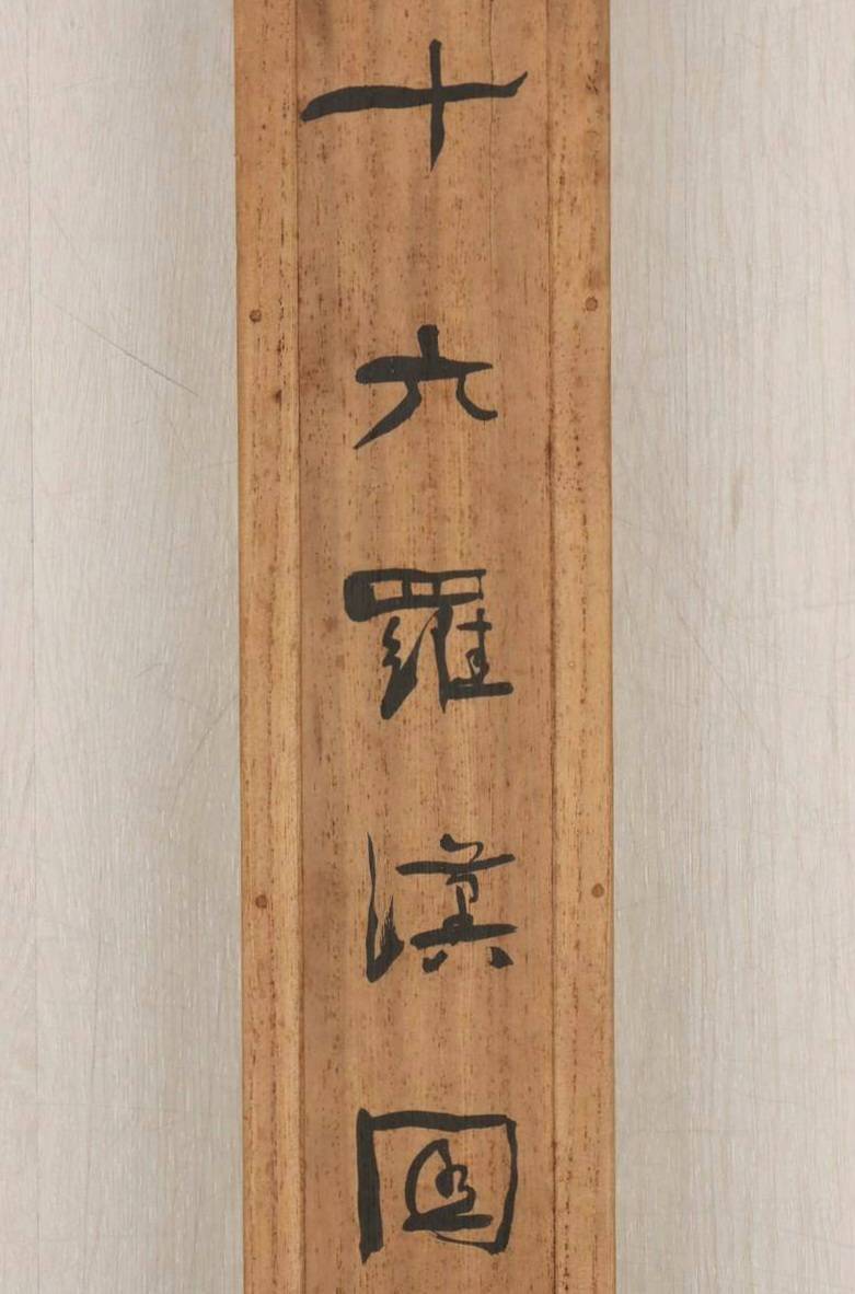 中村不折 掛軸(絹本) 「十六羅漢図」 | 新栄堂