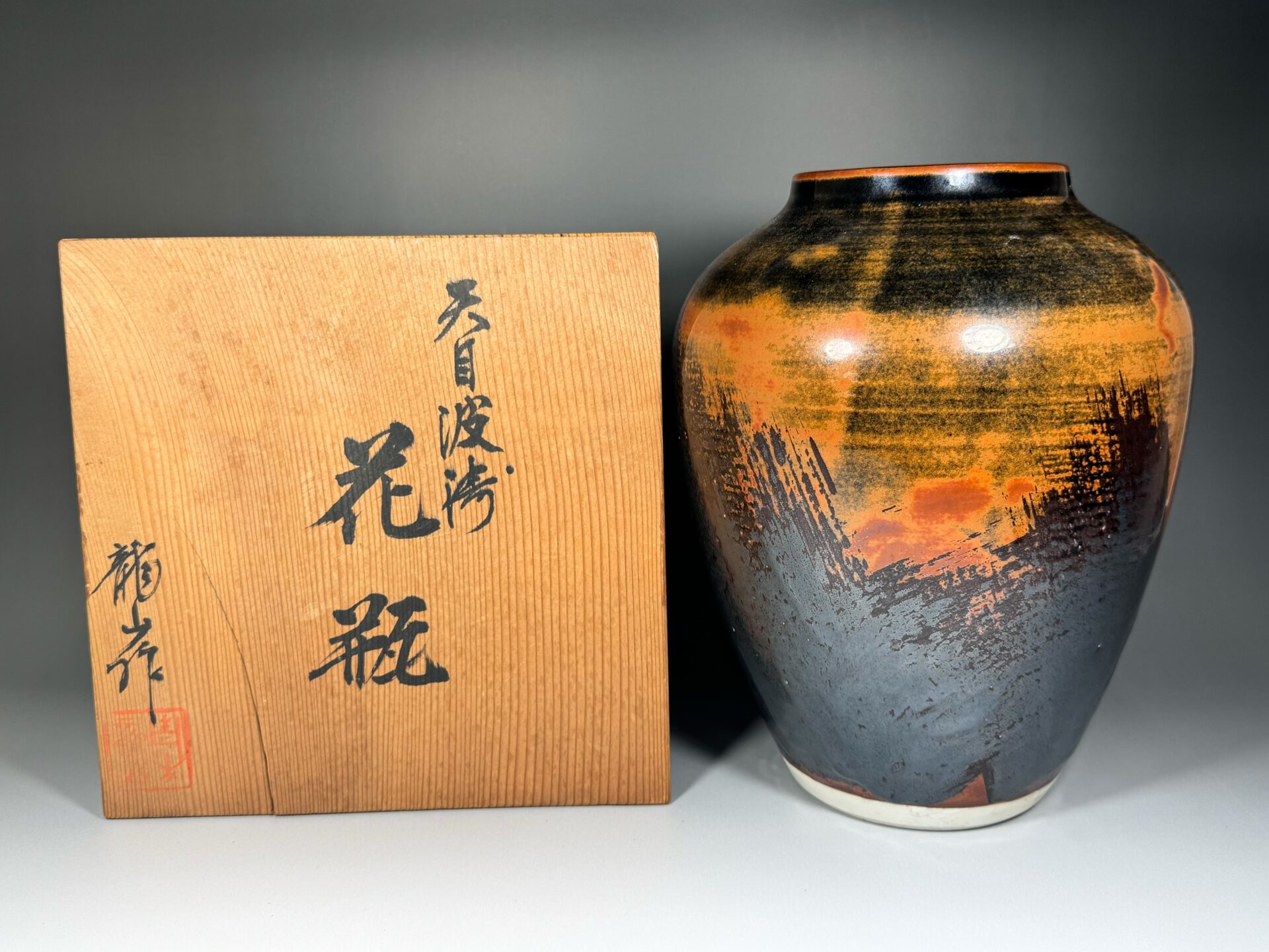 青木龍山 天目波濤 花瓶 | 新栄堂