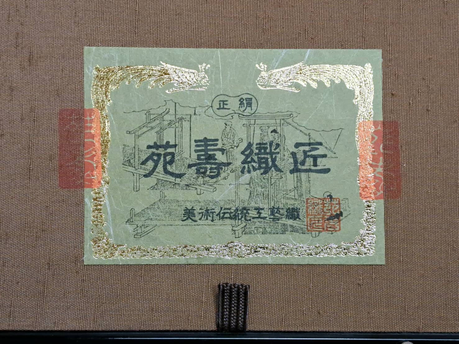 十二代 藤林徳扇 「犬」「みみずく」 正絹 苑寿織 漆塗別注額装 本人