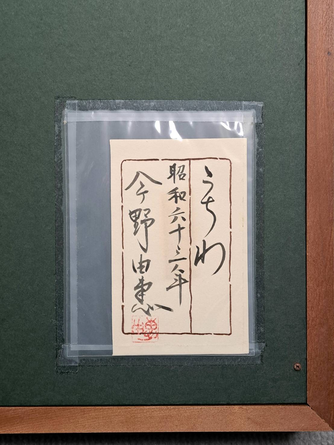 今野由恵 一枚の繪 日本画 F8号「うちわ」昭和63年の作品 | 新栄堂