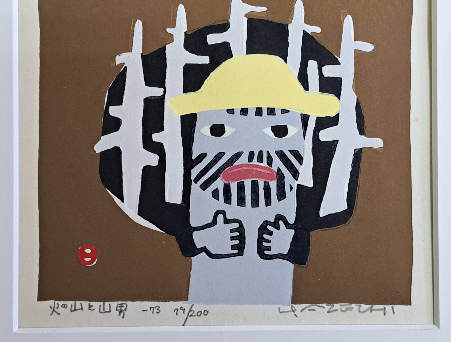 畦地梅太郎「火の山と山男」木版画 1973年 | 新栄堂