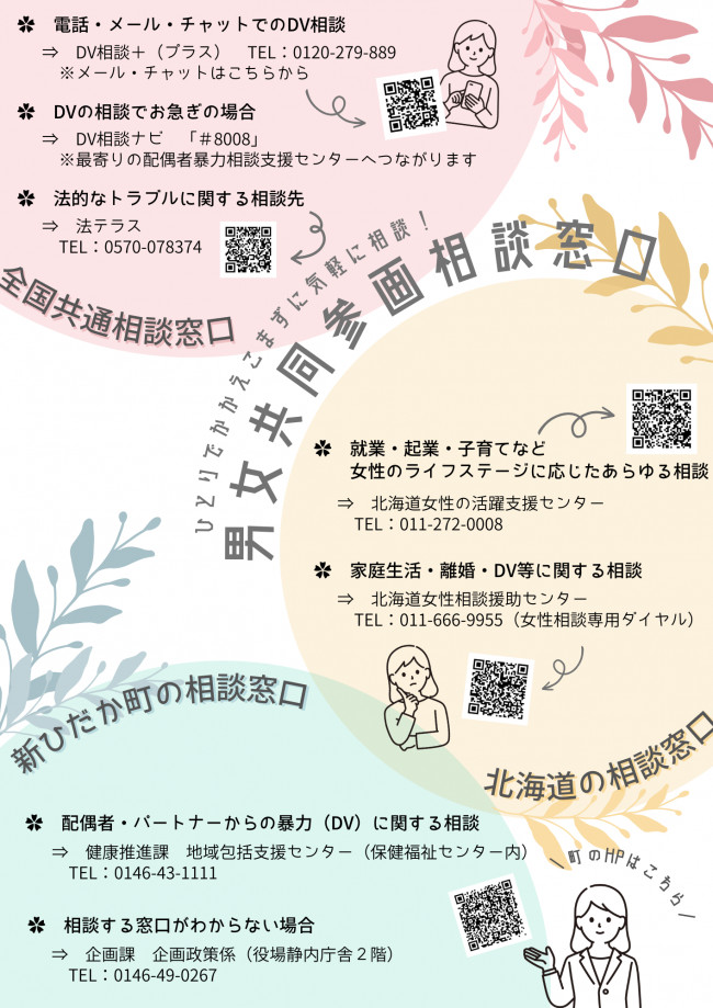 男女共同参画相談窓口・情報サイト | 北海道新ひだか町