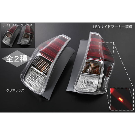 プリウスα(ZVW40W/ZVW41W) US仕様後期ルック LEDテールランプ 左右