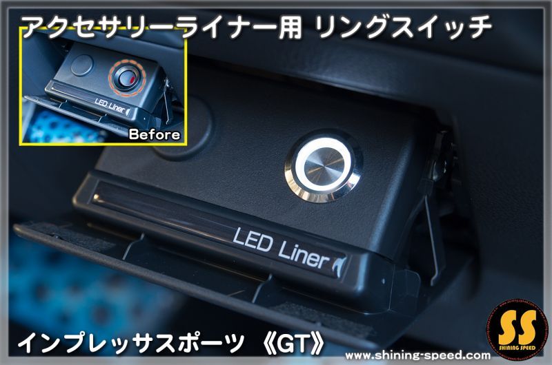 GT】アクセサリーライナー用 リングスイッチ［インプレッサスポーツ