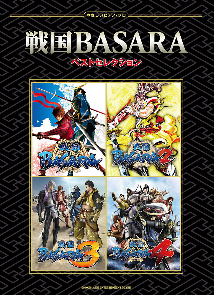 戦国BASARA ベストセレクション | シンコーミュージック