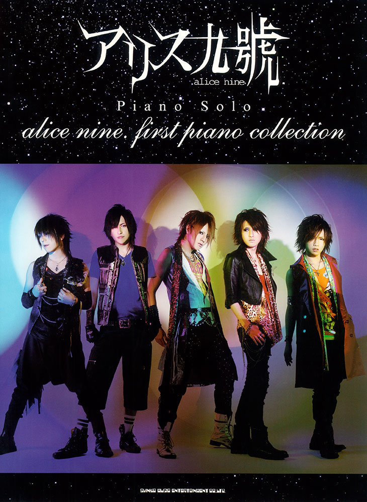 アリス九號. alice nine. first piano collection | シンコー