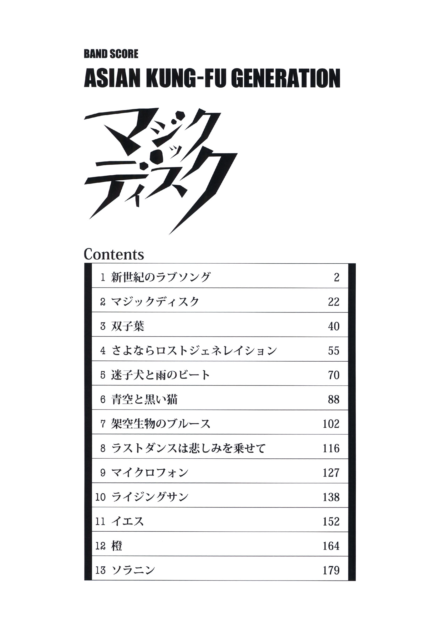 ASIAN KUNG-FU GENERATION「マジックディスク」 | シンコー