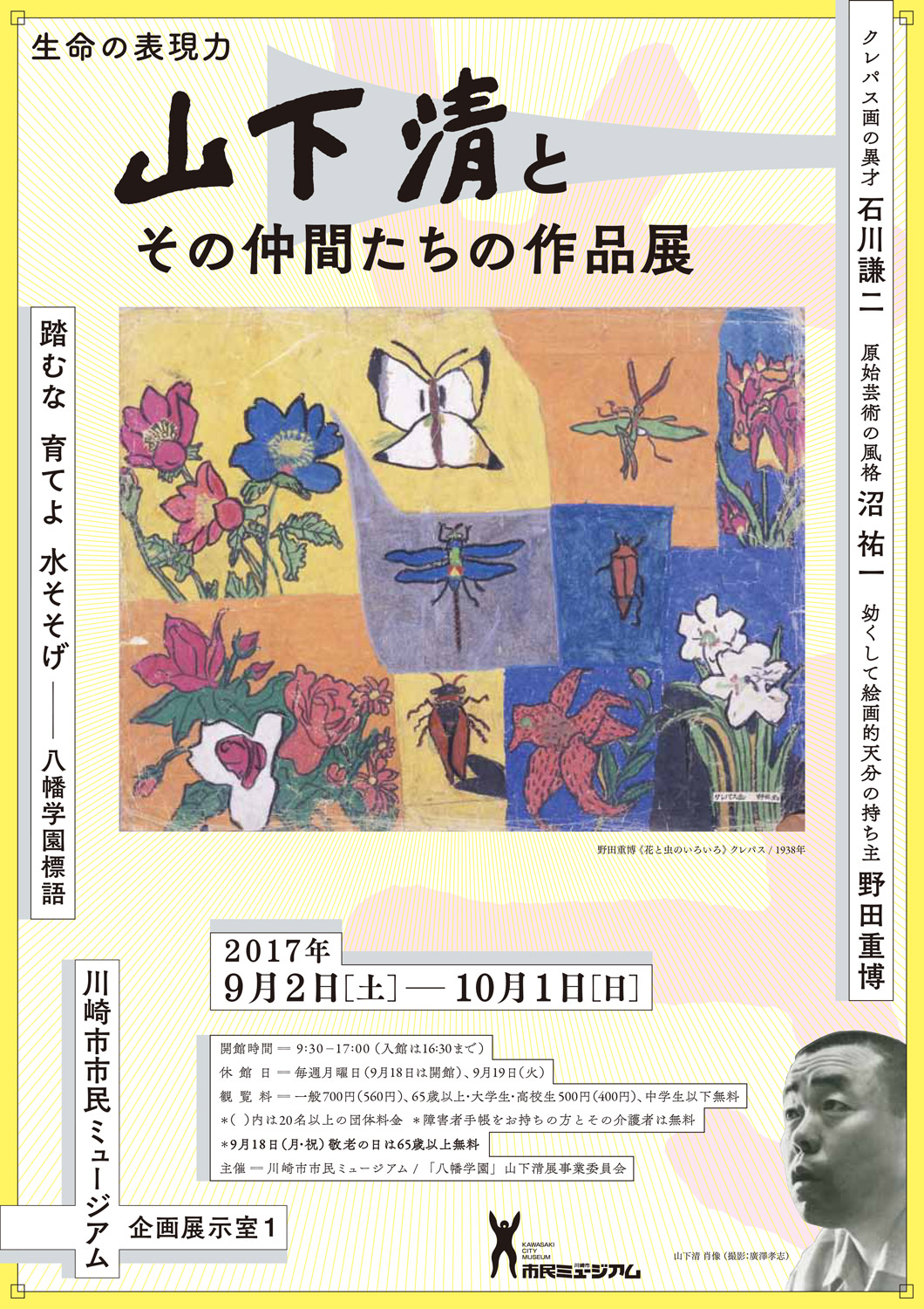 山下清とその仲間たちの作品展｜新・小杉散歩｜新小杉開発株式会社