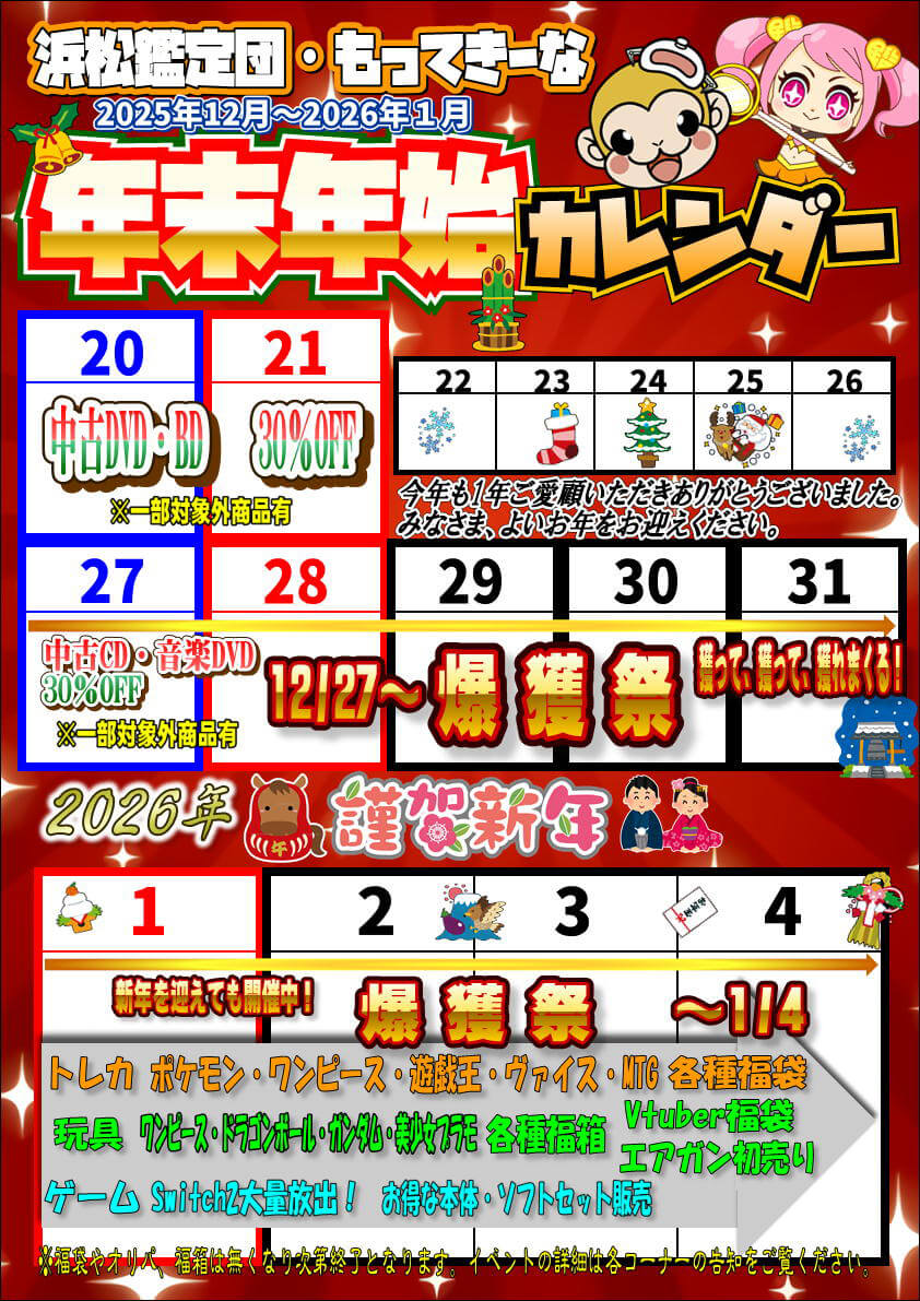 もってきーな鑑定団 浜松・浜北・高塚 合同 爆獲祭