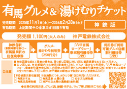 神戸電鉄／鉄道情報／企画乗車券