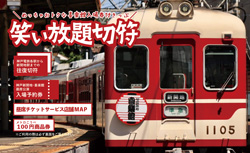神戸電鉄／鉄道情報／企画乗車券／神戸電鉄×喜楽館 笑い放題切符