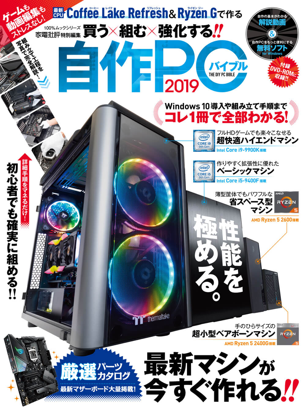 自作PCバイブル2019 | 晋遊舎