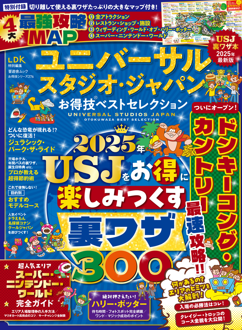 お得技シリーズ276] ユニバーサル・スタジオ・ジャパンお得技ベスト