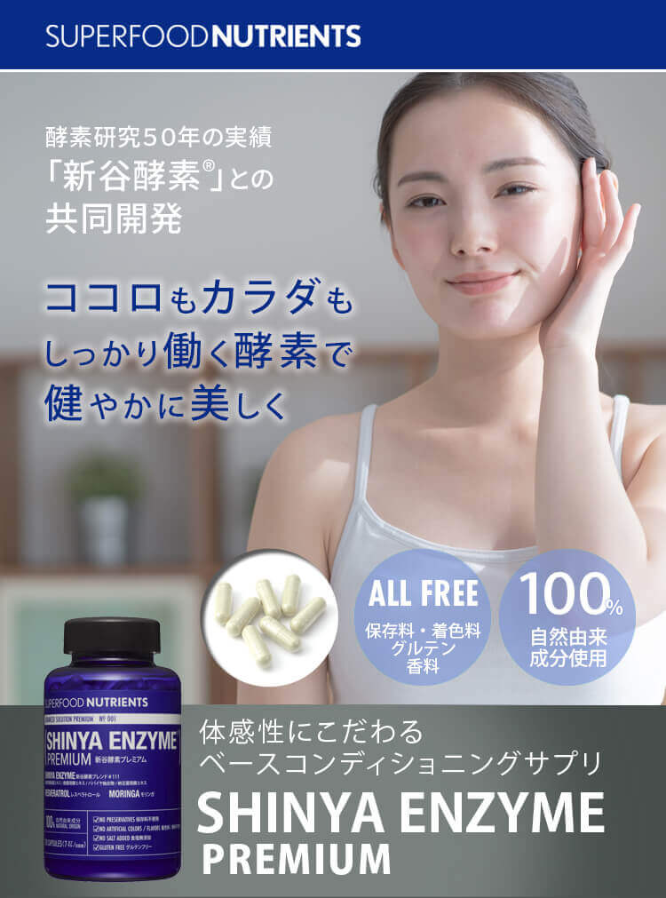 SUPERFOOD NUTRIENTS No.001 / SHINYA ENZYME PREMIUM | 新谷酵素公式通販