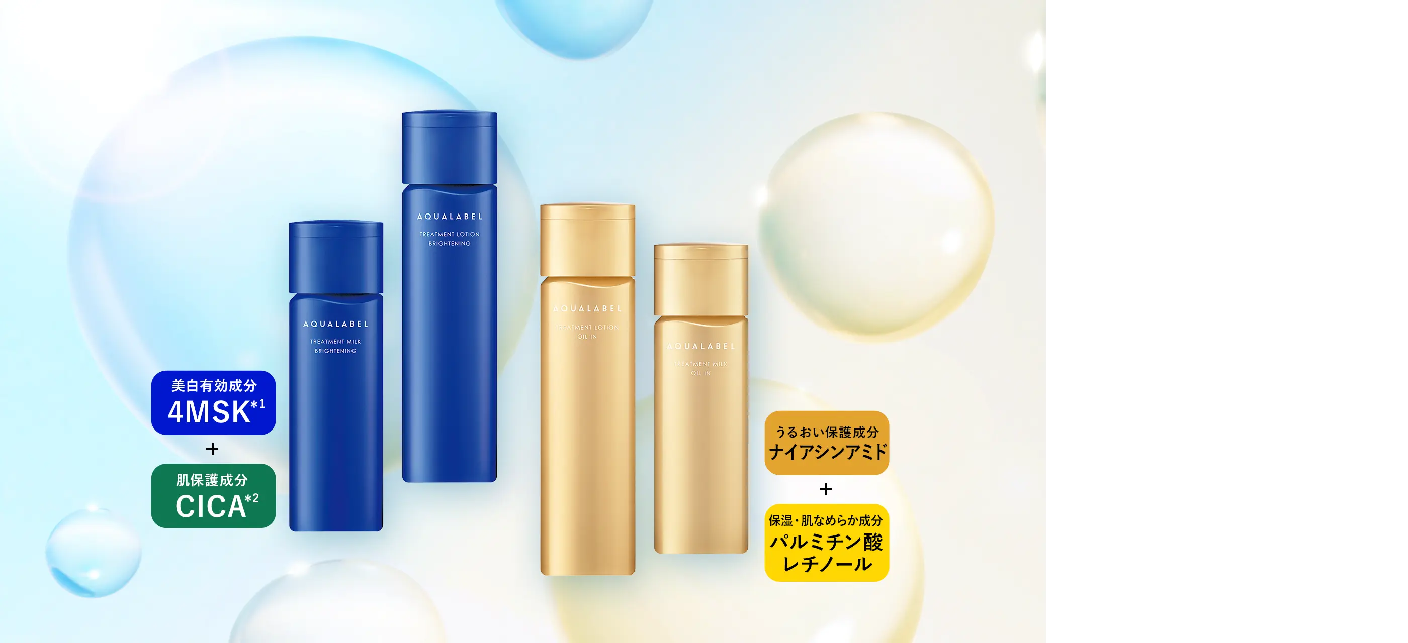 化粧水・乳液-本気の成分アプローチ｜アクアレーベル（AQUALABEL）｜資生堂