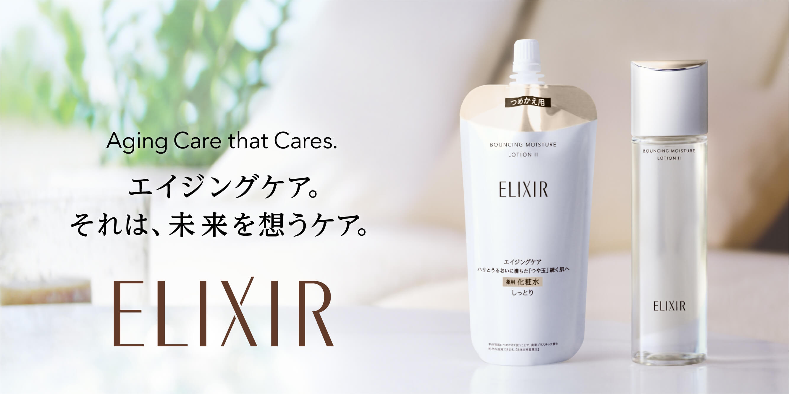 エリクシール アドバンスドT3 『つや玉』続く 薬用化粧水×薬用乳液