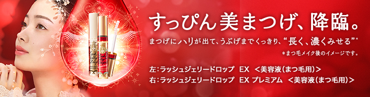 ラッシュジェリードロップ EX プレミアム｜まつげ美容液｜アイテム一覧