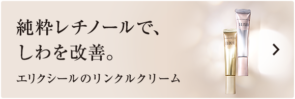 商品情報｜エリクシール（ELIXIR）｜資生堂