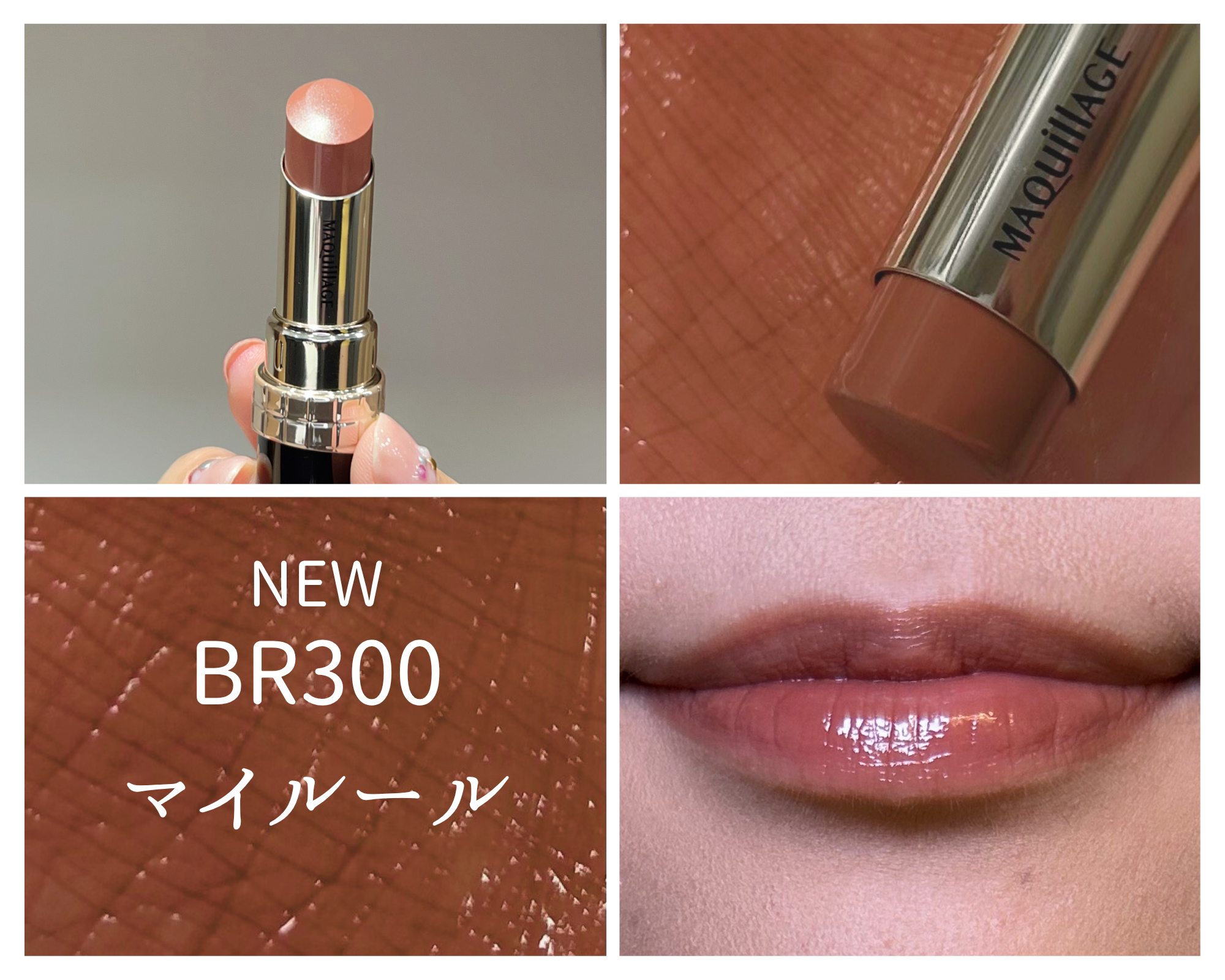 マキアージュ新色レビュー！】アイシャドウとのおすすめ組み合わせも