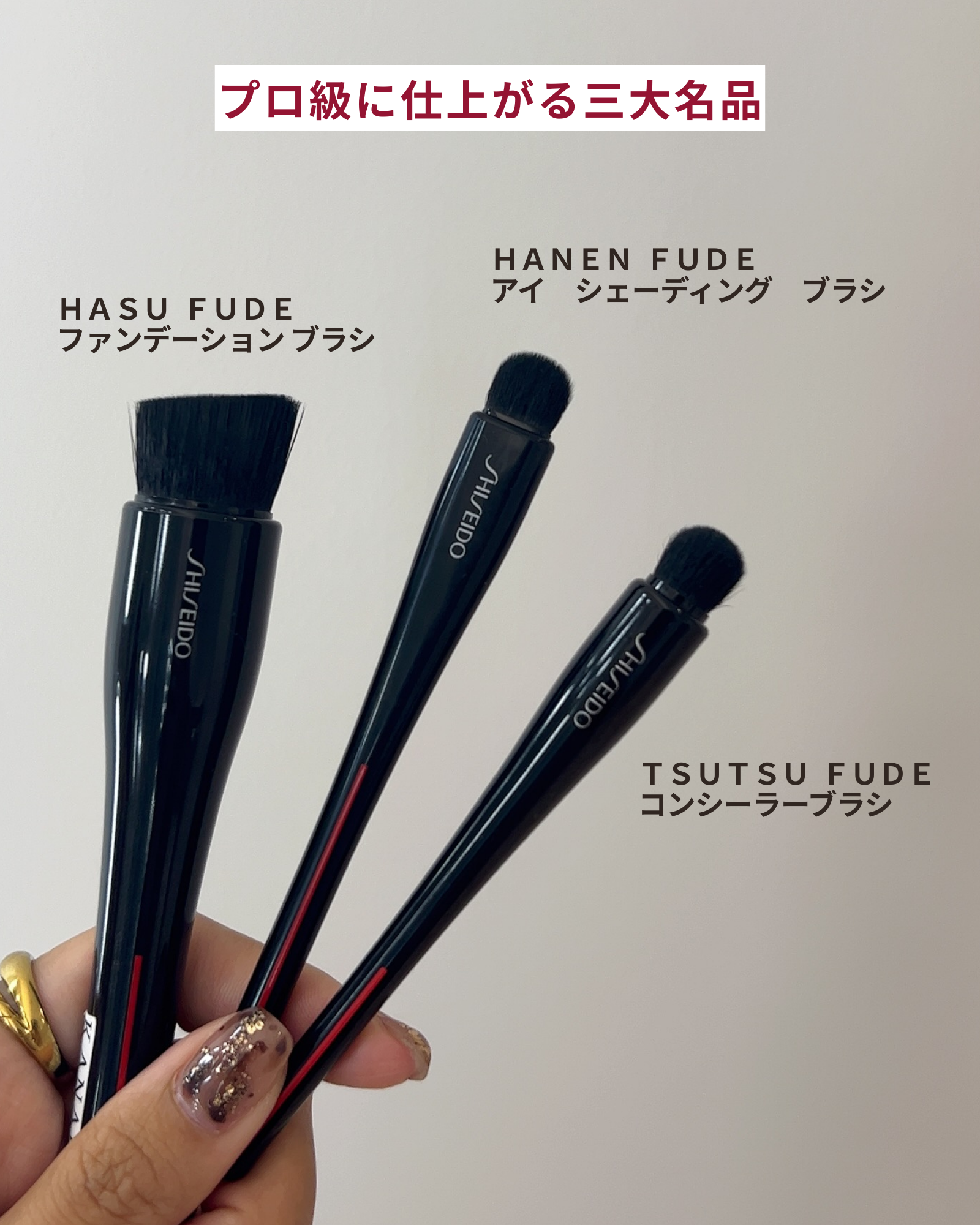 メイクブラシ選びで迷わない】現役美容部員がSHISEIDOブラシ全