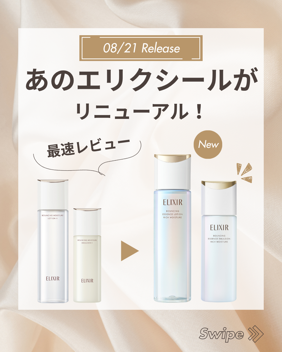 8.21新発売】エリクシール新化粧水・乳液を徹底解説！新旧比較も