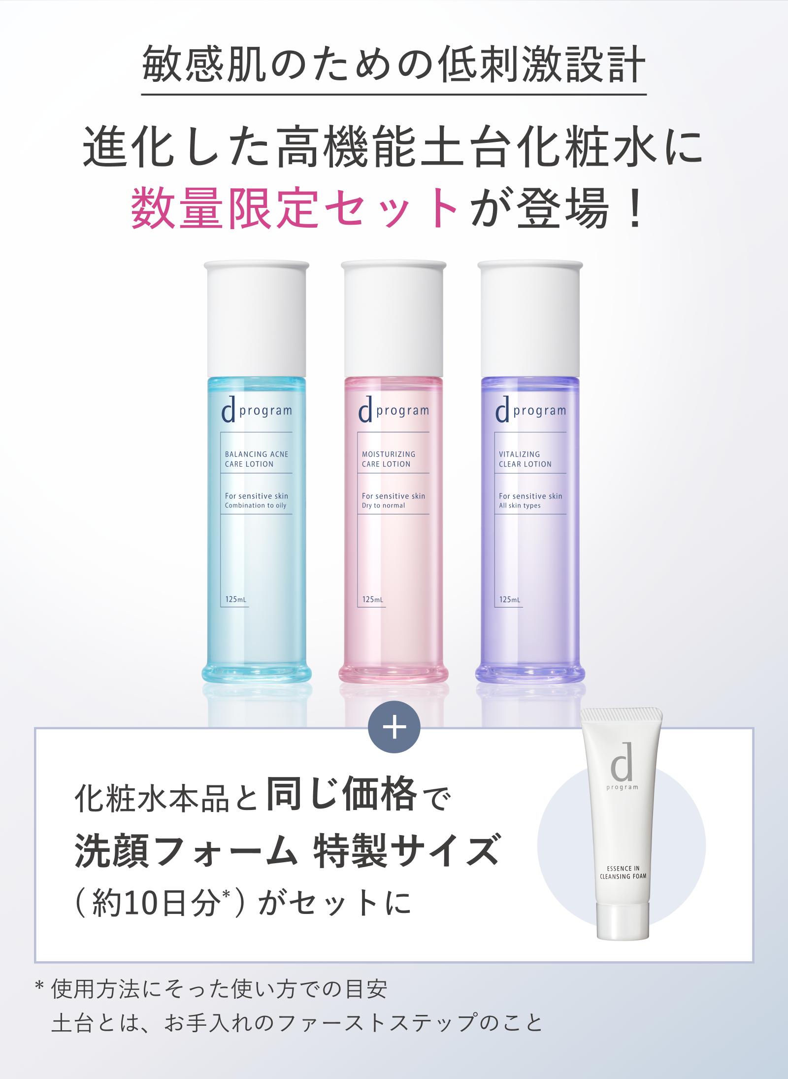 dプログラムの新化粧水をお得に試せる数量限定セット｜キャンペーン