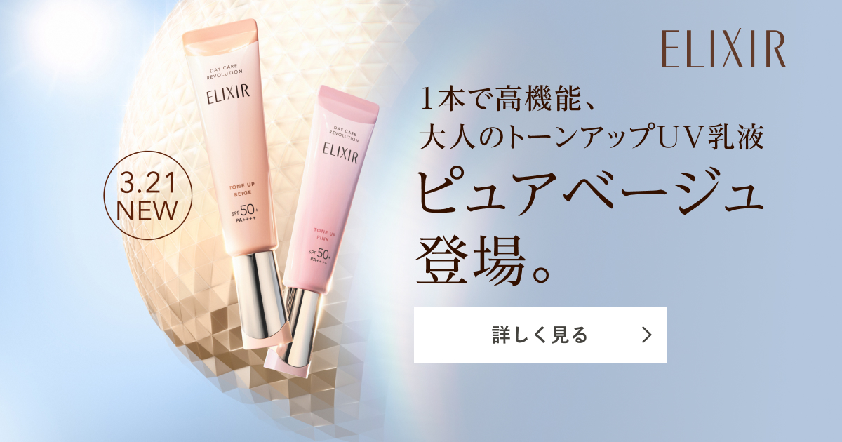 エリクシール デーケアレボリューション｜キャンペーン｜資生堂