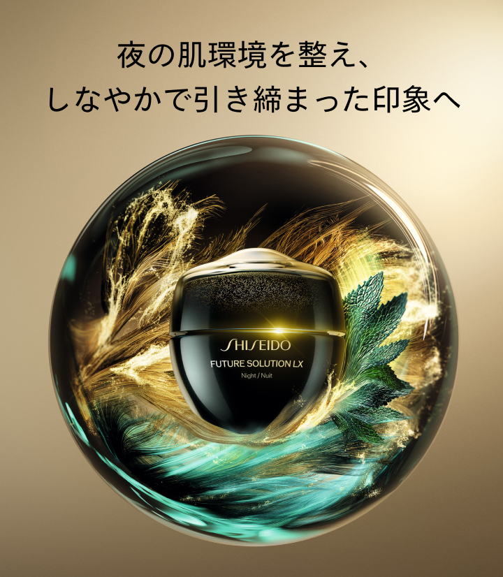 SHISEIDO フューチャーソリューション LX｜キャンペーン｜資生堂