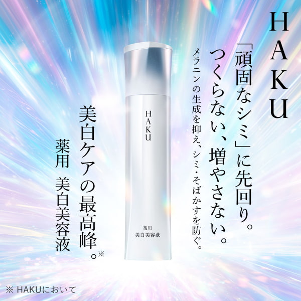 HAKU 美白美容液ファンデ｜オンラインストア｜資生堂オンライン