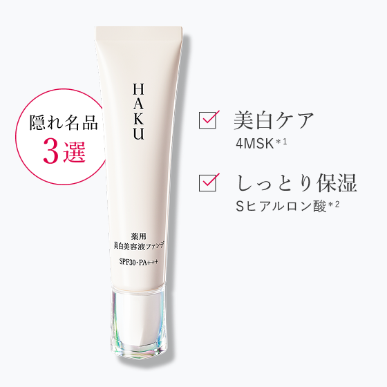 HAKU 美白美容液ファンデ｜オンラインストア｜資生堂オンライン