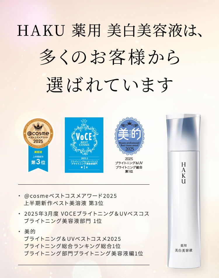 HAKU 薬用 美白美容液 トライアルサイズ | 資生堂オンラインストア