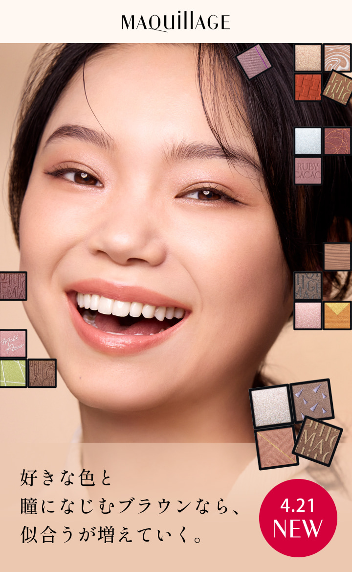 マキアージュ カスタマイズアイカラー｜キャンペーン｜資生堂