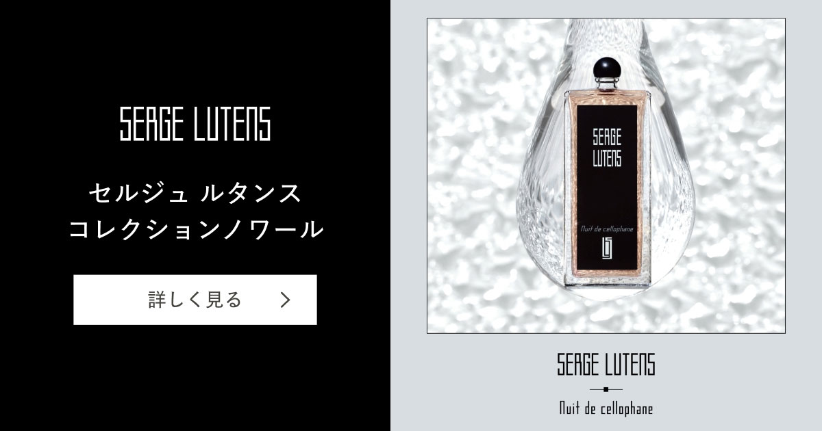セルジュ ルタンス｜キャンペーン｜資生堂オンラインストア