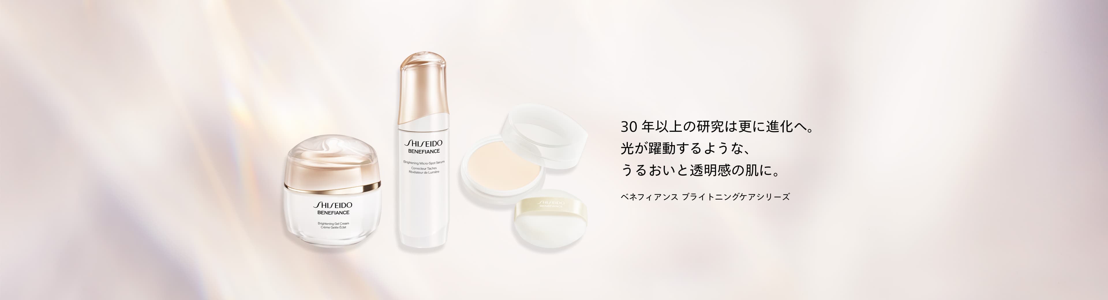 SHISEIDO ベネフィアンス ブライトニング｜キャンペーン｜資生堂