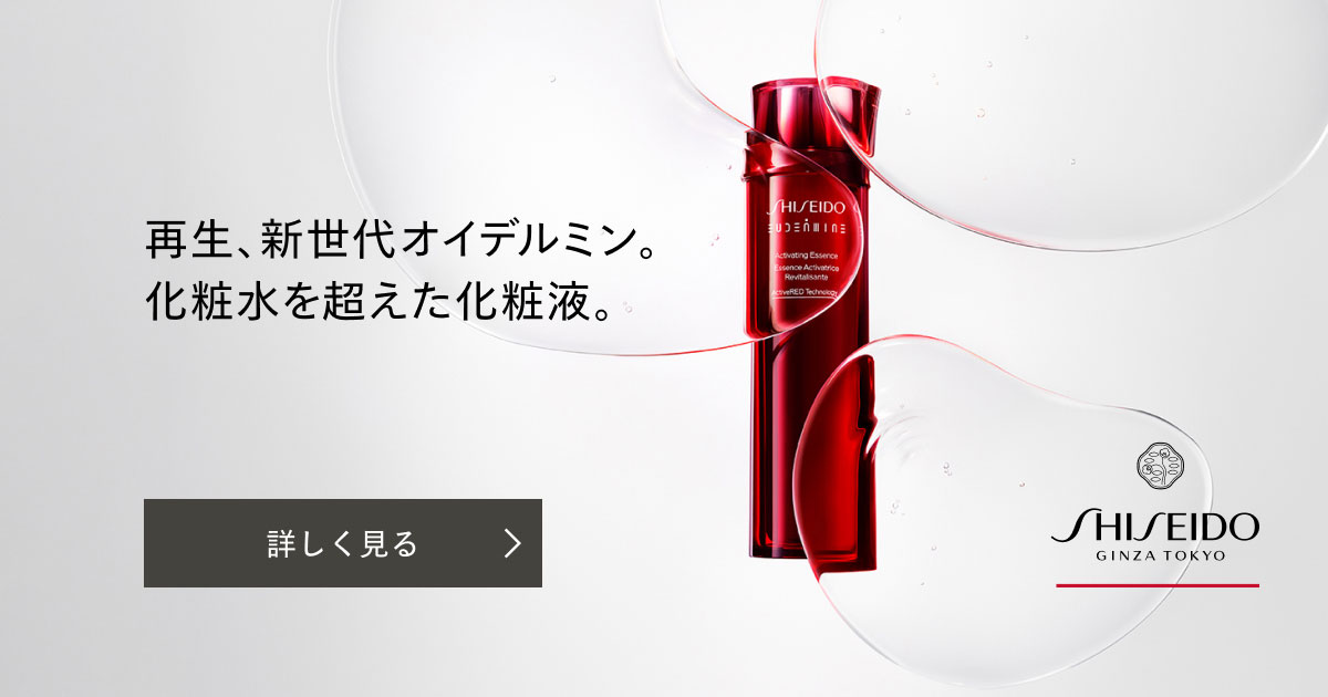 SHISEIDO オイデルミン エッセンスローション｜オンラインストア