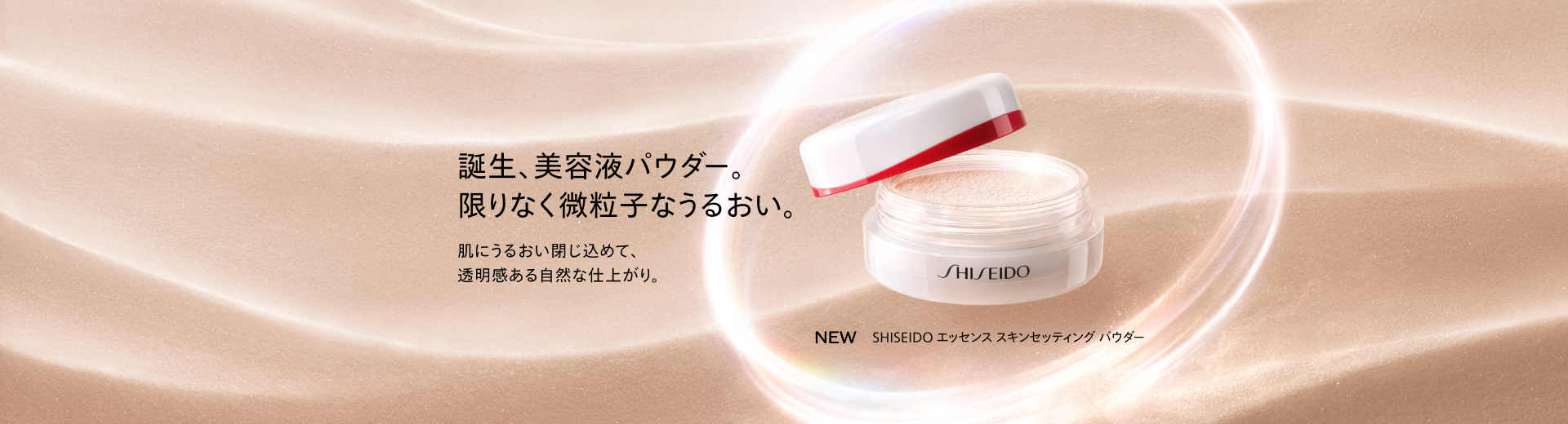 SHISEIDO エッセンス スキンセッティング パウダー｜キャンペーン
